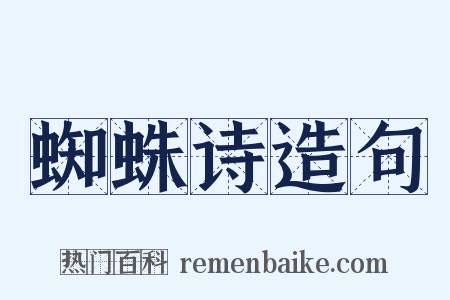 蜘蛛诗造句是什么意思的图片
